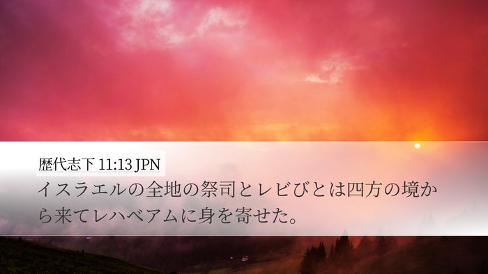歴代志下 11:13 JPN Bible Verse Image