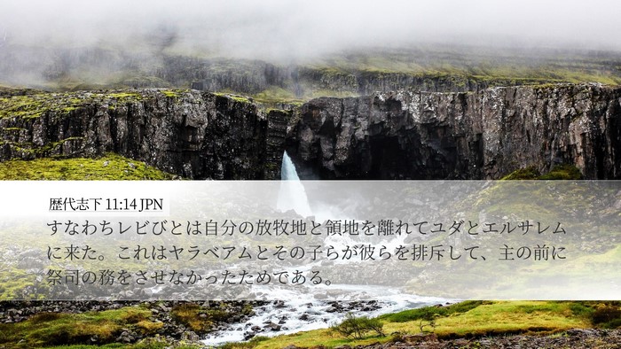 歴代志下 11:14 JPN Bible Verse Image