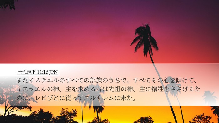 歴代志下 11:16 JPN Bible Verse Image