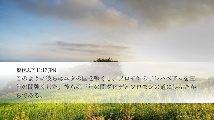 歴代志下 11:17 JPN Desktop Wallpaper - このように彼らはユダの国を堅くし - Desktop Bible Verse Wallpaper