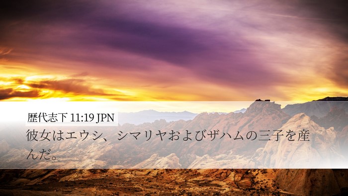 歴代志下 11:19 JPN Bible Verse Image