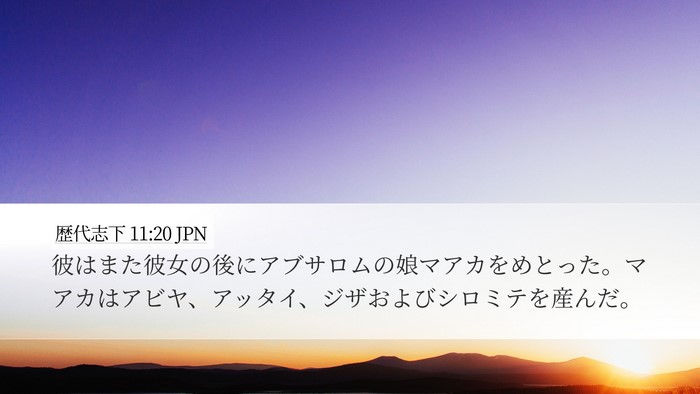 歴代志下 11:20 JPN Bible Verse Image