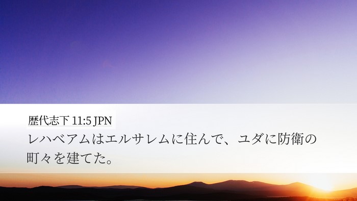 歴代志下 11:5 JPN Bible Verse Image