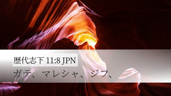 歴代志下 11:8 JPN Desktop Wallpaper - ガテ、マレシャ、ジフ、 - Desktop Bible Verse Wallpaper