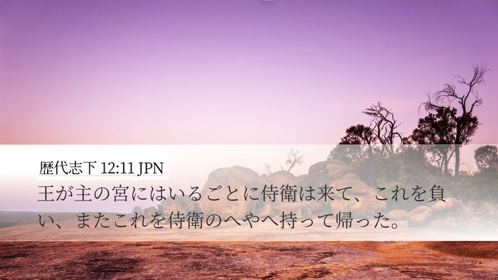 歴代志下 12:11 JPN Desktop Wallpaper - 王が主の宮にはいるごとに侍衛は来 - Desktop Bible Verse Wallpaper