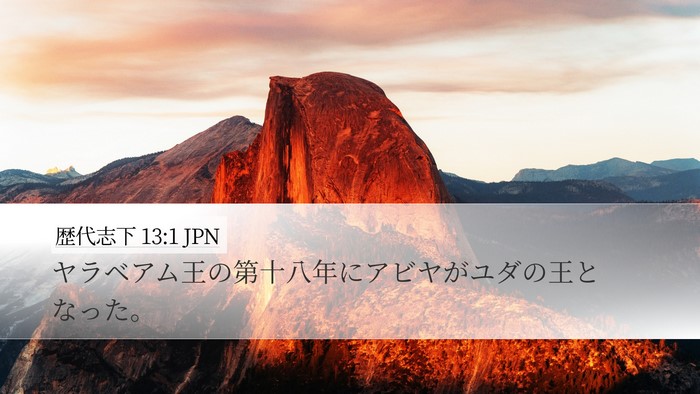 歴代志下 13:1 JPN Desktop Wallpaper - ヤラベアム王の第十八年にアビヤが - Desktop Bible Verse Wallpaper