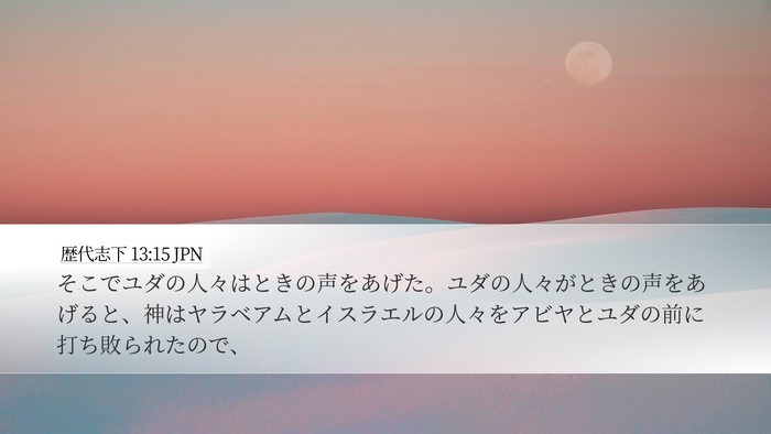 歴代志下 13:15 JPN Bible Verse Image