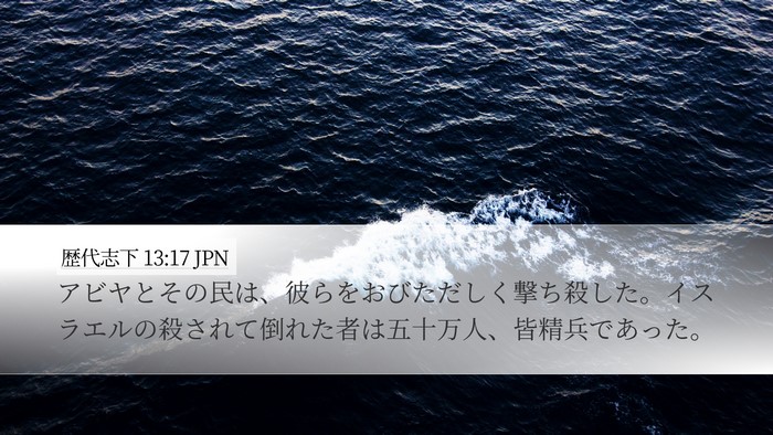 歴代志下 13:17 JPN Bible Verse Image