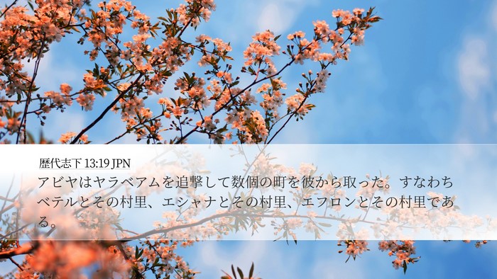 歴代志下 13:19 JPN Bible Verse Image