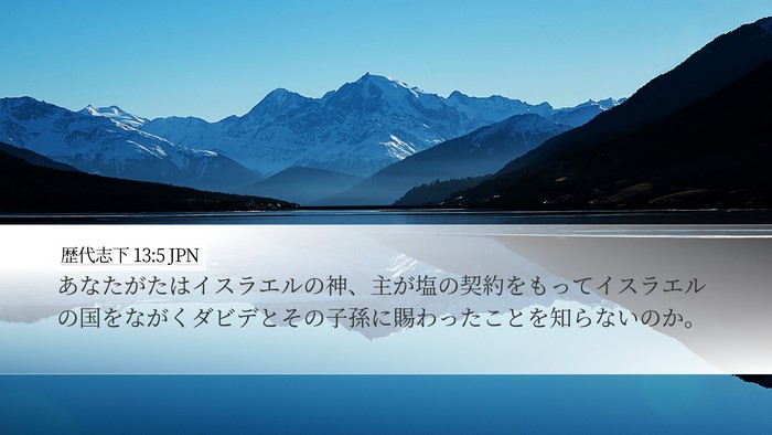 歴代志下 13:5 JPN Bible Verse Image