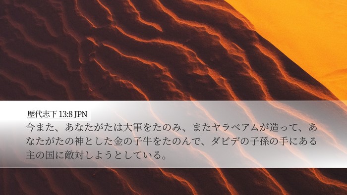 歴代志下 13:8 JPN Bible Verse Image