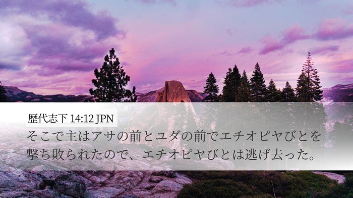 歴代志下 14:12 JPN Bible Verse Image