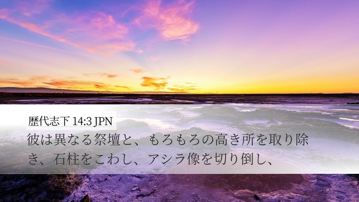 歴代志下 14:3 JPN Bible Verse Image