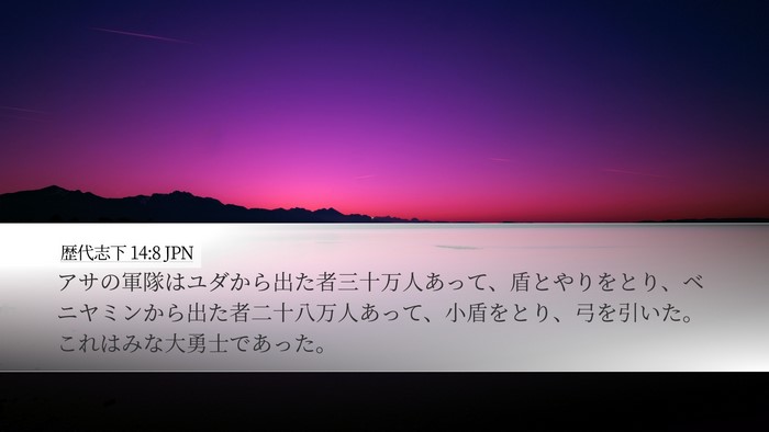 歴代志下 14:8 JPN Bible Verse Image