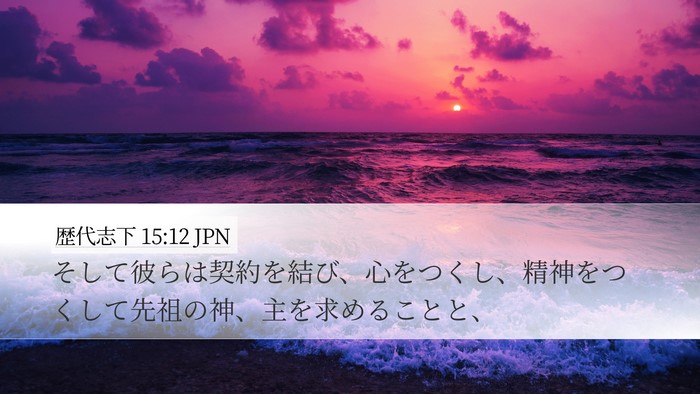 歴代志下 15:12 JPN Bible Verse Image