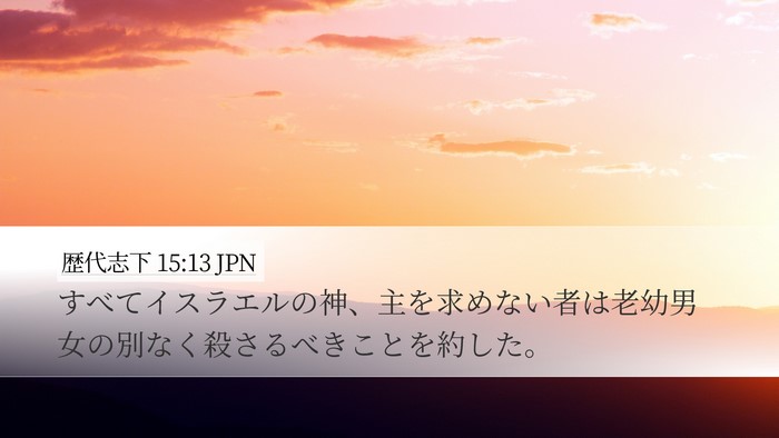 歴代志下 15:13 JPN Bible Verse Image