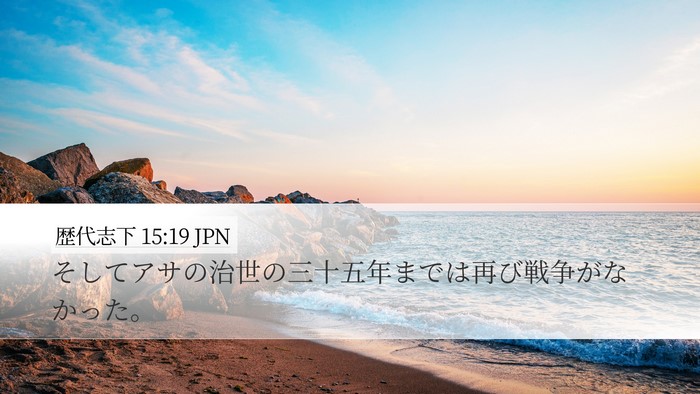 歴代志下 15:19 JPN Desktop Wallpaper - そしてアサの治世の三十五年までは - Desktop Bible Verse Wallpaper