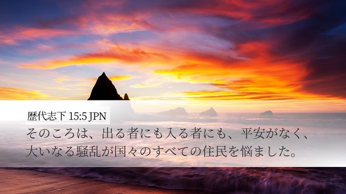 歴代志下 15:5 JPN Bible Verse Image