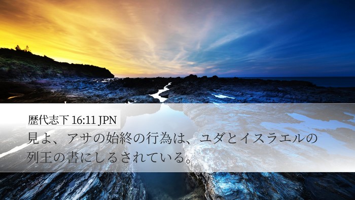 歴代志下 16:11 JPN Desktop Wallpaper - 見よ、アサの始終の行為は、ユダと - Desktop Bible Verse Wallpaper