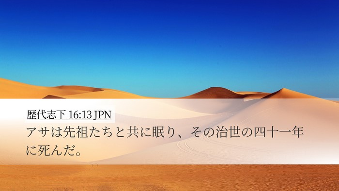 歴代志下 16:13 JPN Desktop Wallpaper - アサは先祖たちと共に眠り、その治 - Desktop Bible Verse Wallpaper