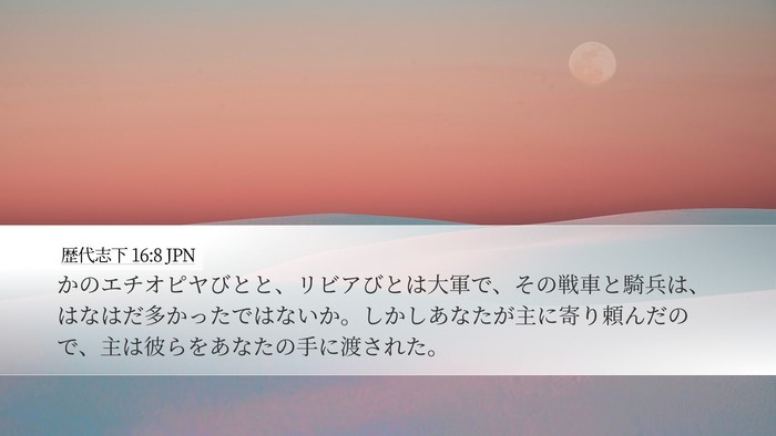 歴代志下 16:8 JPN Desktop Wallpaper - かのエチオピヤびとと、リビアびと - Desktop Bible Verse Wallpaper
