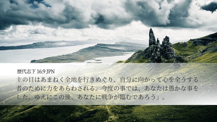 歴代志下 16:9 JPN Bible Verse Image