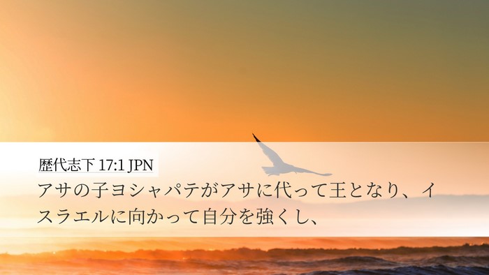 歴代志下 17:1 JPN Bible Verse Image