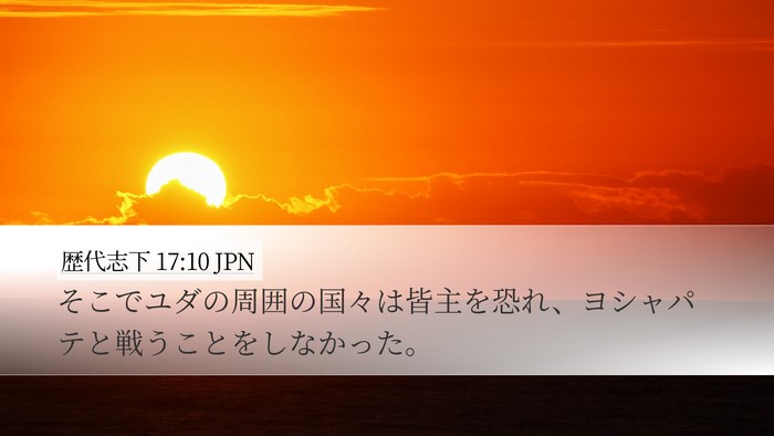 歴代志下 17:10 JPN Bible Verse Image