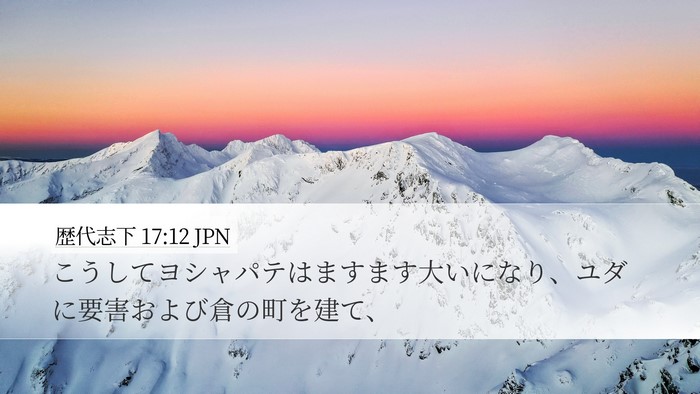 歴代志下 17:12 JPN Bible Verse Image