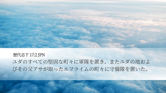 歴代志下 17:2 JPN Bible Verse Image
