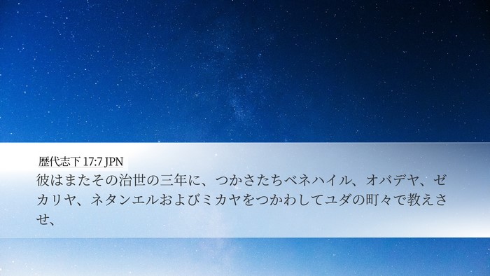 歴代志下 17:7 JPN Bible Verse Image