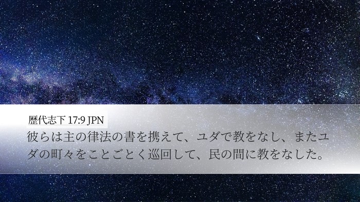 歴代志下 17:9 JPN Bible Verse Image