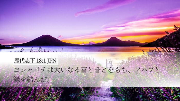 歴代志下 18:1 JPN Bible Verse Image