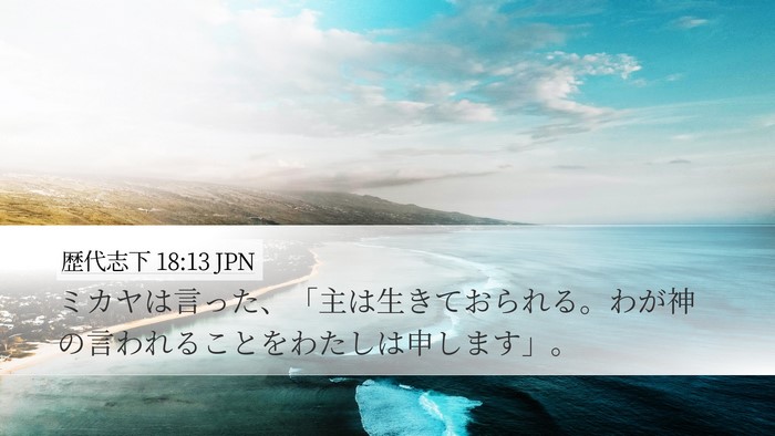 歴代志下 18:13 JPN Bible Verse Image