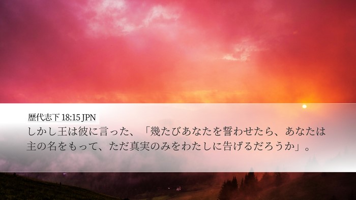 歴代志下 18:15 JPN Bible Verse Image