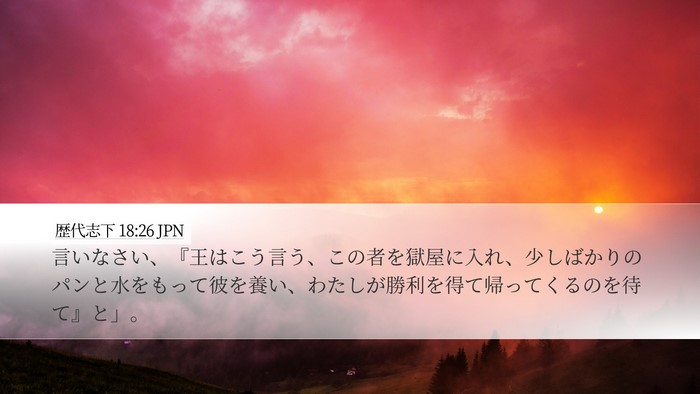 歴代志下 18:26 JPN Desktop Wallpaper - 言いなさい、『王はこう言う、この - Desktop Bible Verse Wallpaper