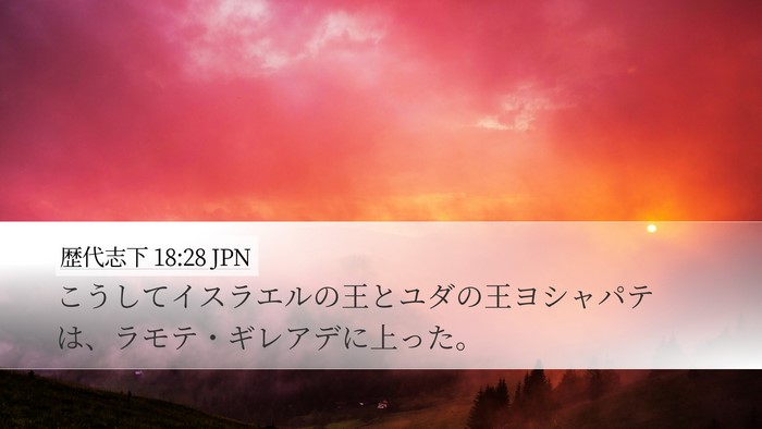歴代志下 18:28 JPN Bible Verse Image