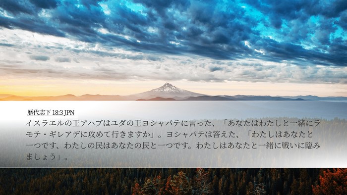 歴代志下 18:3 JPN Bible Verse Image