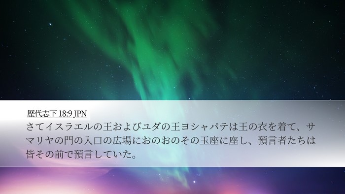 歴代志下 18:9 JPN Bible Verse Image