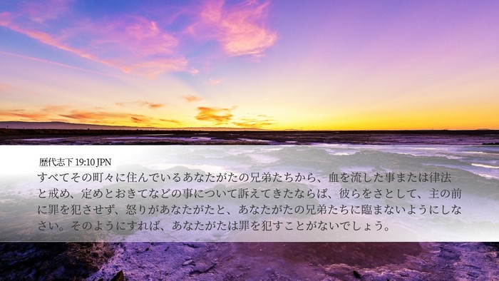 歴代志下 19:10 JPN Bible Verse Image