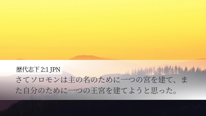 歴代志下 2:1 JPN Bible Verse Image