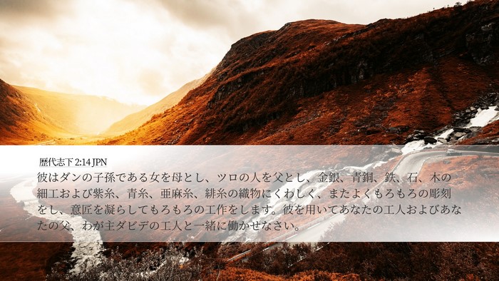 歴代志下 2:14 JPN Desktop Wallpaper - 彼はダンの子孫である女を母とし、 - Desktop Bible Verse Wallpaper