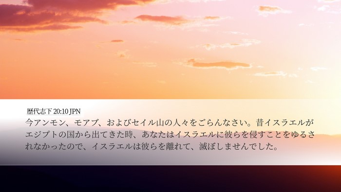 歴代志下 20:10 JPN Bible Verse Image