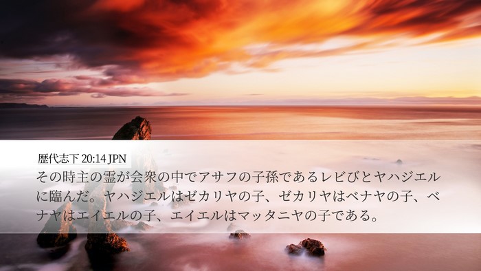 歴代志下 20:14 JPN Bible Verse Image