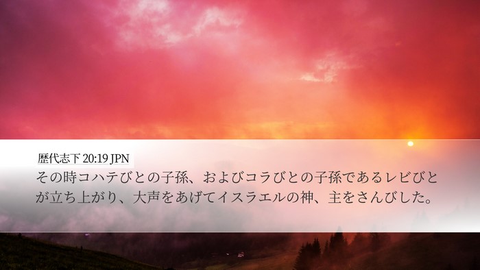 歴代志下 20:19 JPN Bible Verse Image