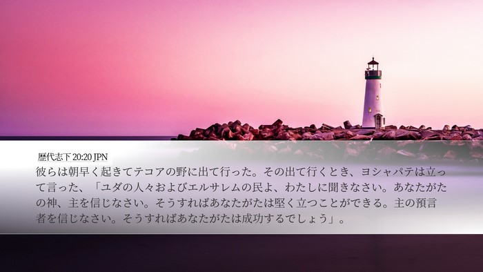 歴代志下 20:20 JPN Bible Verse Image