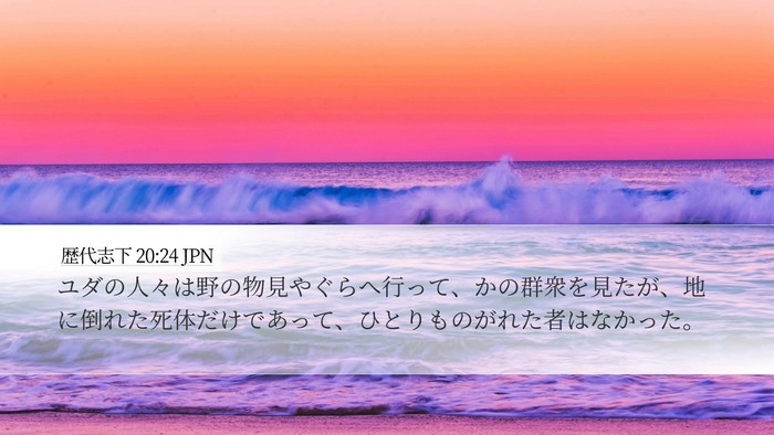 歴代志下 20:24 JPN Desktop Wallpaper - ユダの人々は野の物見やぐらへ行っ - Desktop Bible Verse Wallpaper