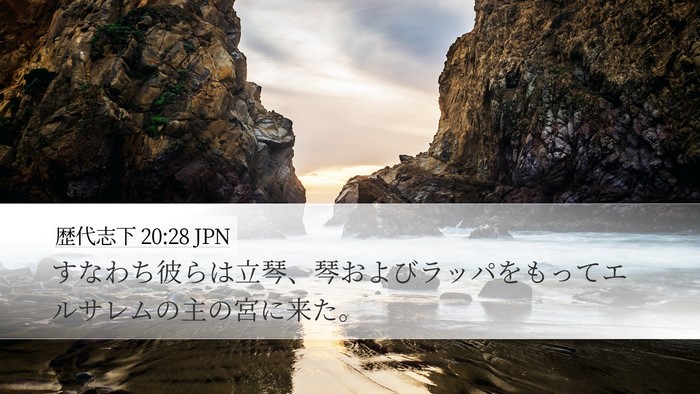 歴代志下 20:28 JPN Desktop Wallpaper - すなわち彼らは立琴、琴およびラッ - Desktop Bible Verse Wallpaper