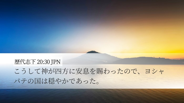 歴代志下 20:30 JPN Desktop Wallpaper - こうして神が四方に安息を賜わった - Desktop Bible Verse Wallpaper