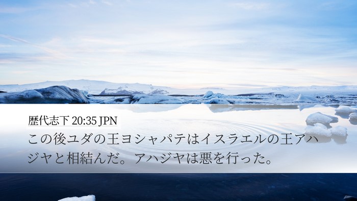 歴代志下 20:35 JPN Bible Verse Image